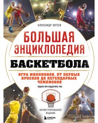 Большая энциклопедия баскетбола. Игра миллионов. От первых бросков до легендарных чемпионов