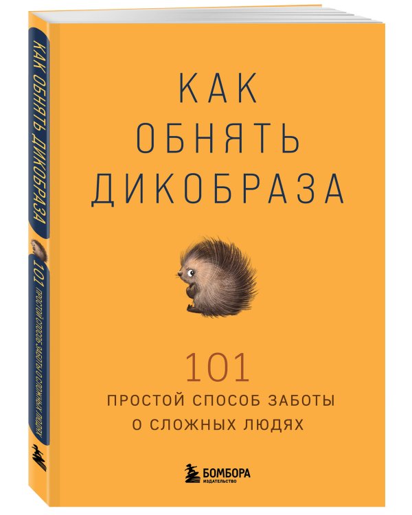 Как обнять дикобраза. 101 простой способ заботы о сложных людях