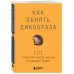 Как обнять дикобраза. 101 простой способ заботы о сложных людях