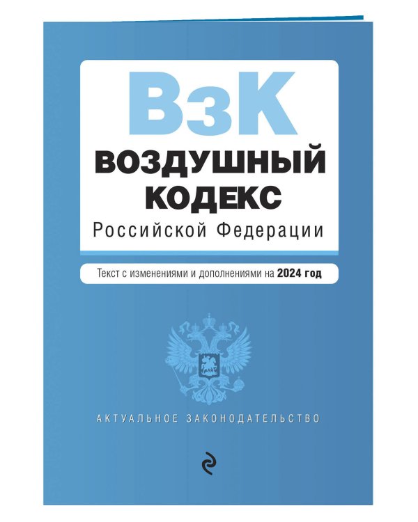 Воздушный кодекс РФ. В ред. на 2024 год / ВК РФ