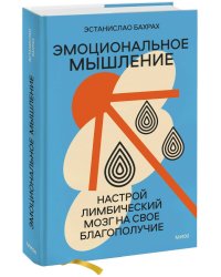 Эмоциональное мышление. Настрой лимбический мозг на свое благополучие (суперобложка)
