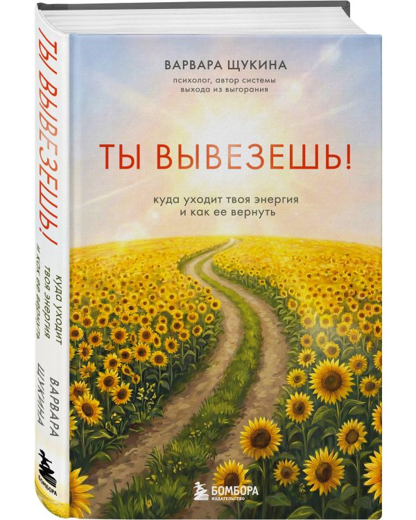 Дополнительное изображение книги «Ты вывезешь! Куда уходит твоя энергия и как ее вернуть»