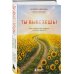 Дополнительное изображение книги «Ты вывезешь! Куда уходит твоя энергия и как ее вернуть»