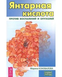 Янтарная кислота против воспалений и опухолей