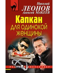 Капкан для одинокой женщины