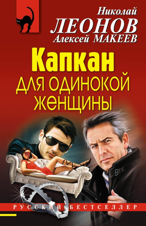 Обложка книги «Капкан для одинокой женщины» — Леонов Николай Иванович, ISBN 9785040896011