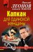 Обложка книги «Капкан для одинокой женщины» — Леонов Николай Иванович, ISBN 9785040896011