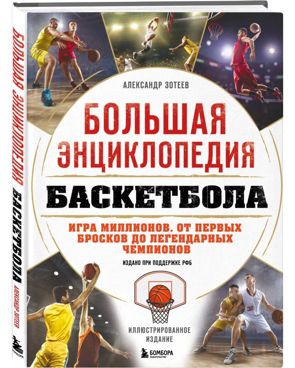 Большая энциклопедия баскетбола. Игра миллионов. От первых бросков до легендарных чемпионов