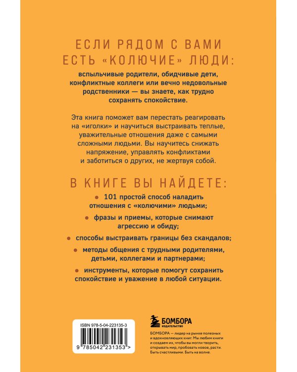 Как обнять дикобраза. 101 простой способ заботы о сложных людях