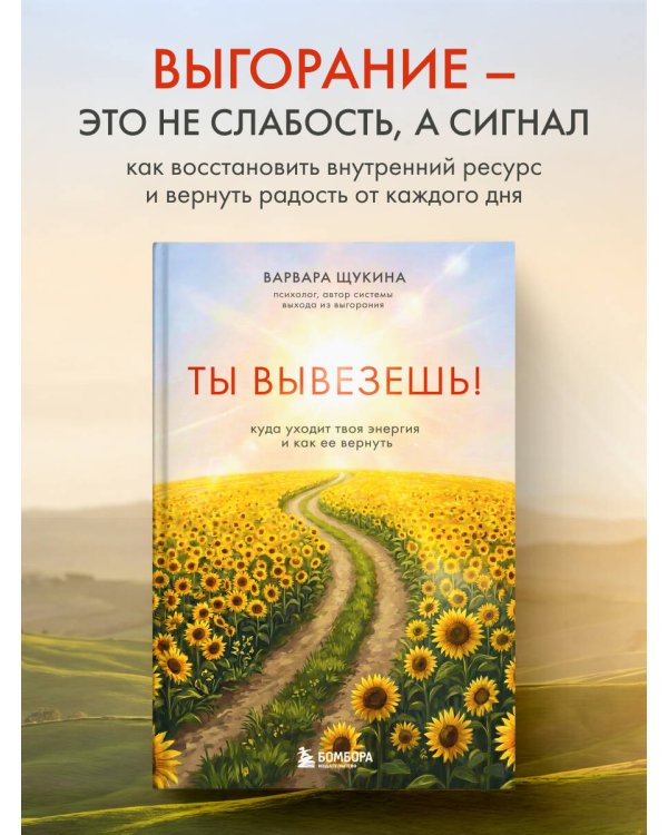 Дополнительное изображение книги «Ты вывезешь! Куда уходит твоя энергия и как ее вернуть»