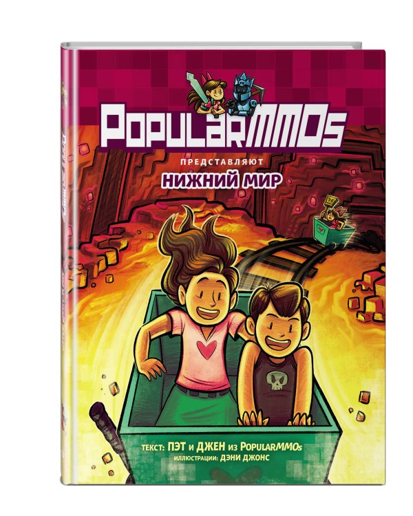 PopularMMOs. Нижний Мир