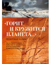 «Горит и кружится планета…» Фронтовая поэзия