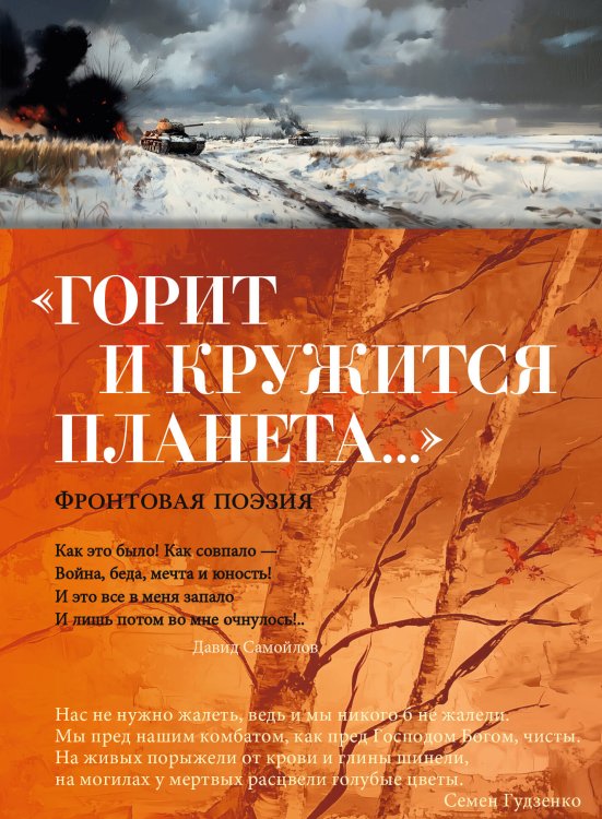 «Горит и кружится планета…» Фронтовая поэзия