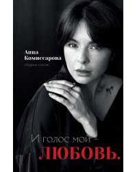 И голос мой - любовь. Сборник стихов