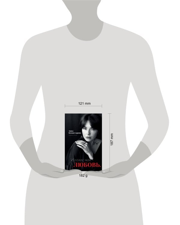 Дополнительное изображение книги «И голос мой - любовь. Сборник стихов»