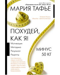 Похудей, как я! Минус 50 кг. Хорошеем после 40.