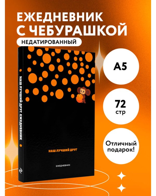 Чебурашка. Наш лучший друг. Ежедневник недатированный (А5, 72 л., черный)