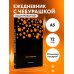 Чебурашка. Наш лучший друг. Ежедневник недатированный (А5, 72 л., черный)