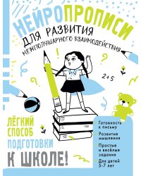 Нейропрописи для развития межполушарного взаимодействия. 5-7 лет