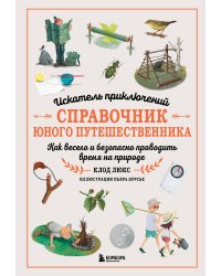 Искатель приключений. Справочник юного путешественника. Как весело и безопасно проводить время на природе