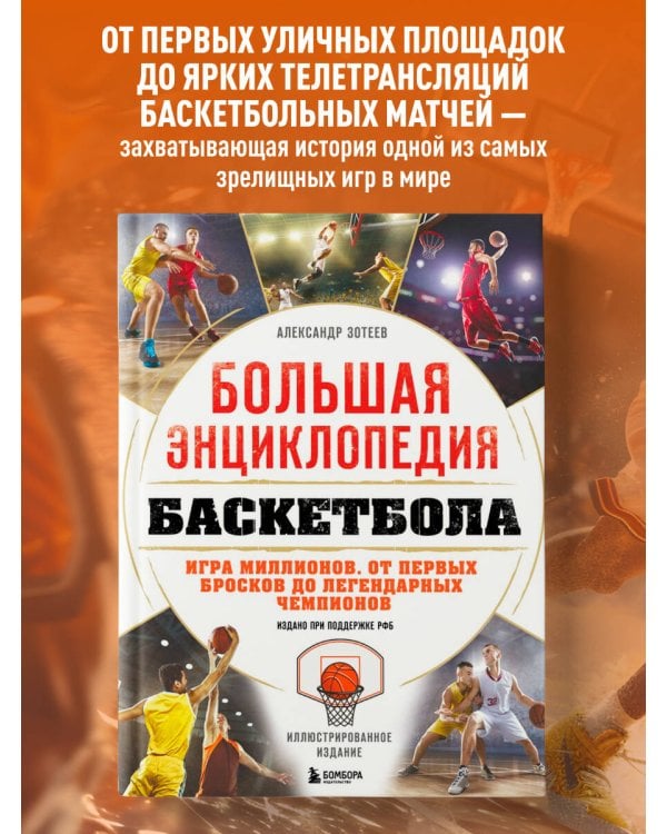 Дополнительное изображение книги «Большая энциклопедия баскетбола. Игра миллионов. От первых бросков до легендарных чемпионов»