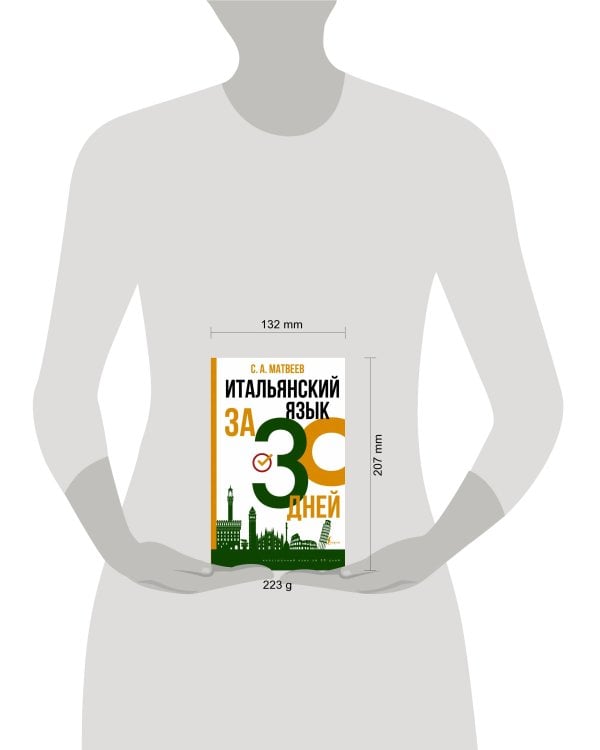 Итальянский язык за 30 дней