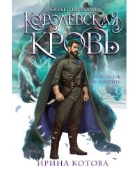 Королевская кровь. Скрытое пламя