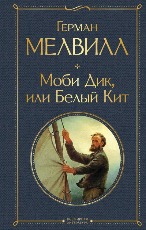 Всемирная литература (новое оформление) Моби Дик, или Белый Кит