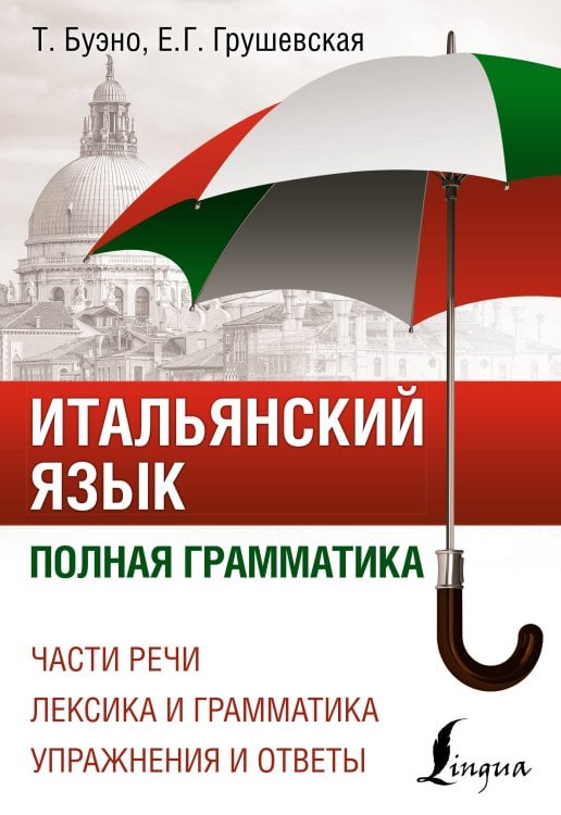 ПолныйКурс Итальянский язык. Полная грамматика