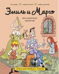 Эмиль и Марго. Бесконечное чаепитие. Книга для первого чтения