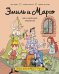 Эмиль и Марго. Бесконечное чаепитие. Книга для первого чтения