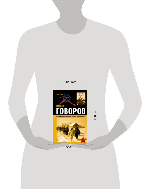 Дополнительное изображение книги «Маршал Говоров. От колчаковского офицера до Маршала Советского Союза»