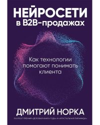 Нейросети в В2B-продажах: Как технологии помогают понимать клиента