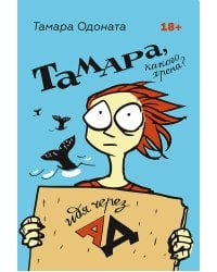 Тамара, какого хрена? Идя через ад