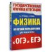 Физика. Краткий справочник для подготовки к ОГЭ и ЕГЭ