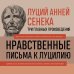 Луций Анней Сенека. Нравственные письма к Луцилию. Трагедии. О счастливой жизни
