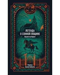 Легенда о Сонной лощине. Вечные истории