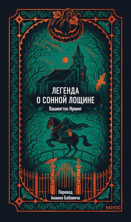 Вечные истории Легенда о Сонной лощине. Вечные истории