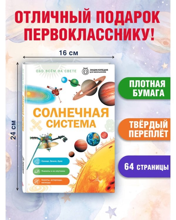 Дополнительное изображение книги «Солнечная система»