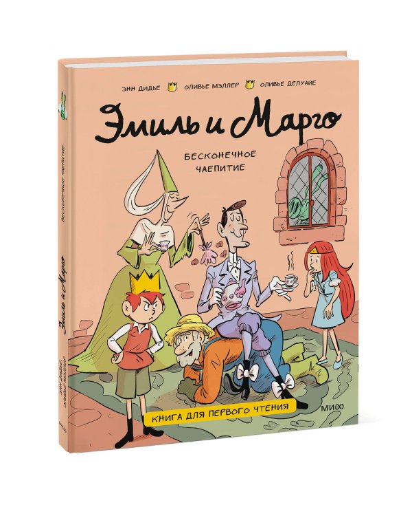 Эмиль и Марго. Бесконечное чаепитие. Книга для первого чтения
