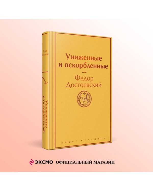 Униженные и оскорбленные