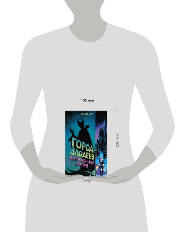 Город злодеев. Испорченная магия (#1)