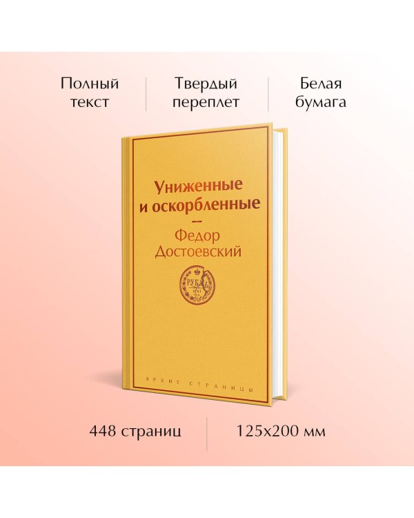 Униженные и оскорбленные