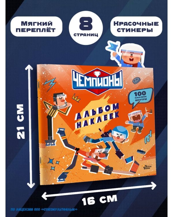 Чемпионы. Альбом с наклейками (красный)