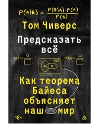 Предсказать всё