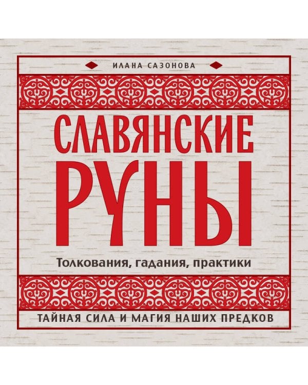 Славянские руны. Толкования, гадания, практики. Тайная сила и магия наших предков