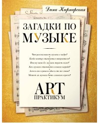 Загадки по музыке: арт-практикум