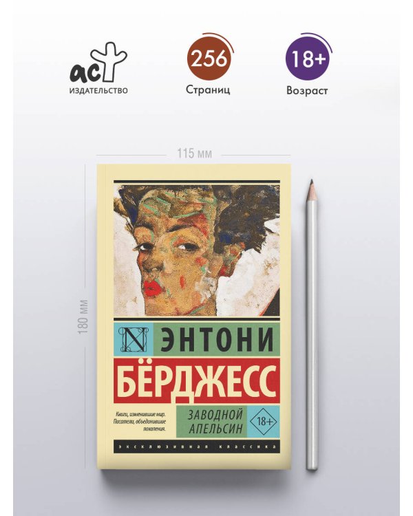 Заводной апельсин