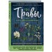 Подарочные издания. Красота и здоровье Про травы. Сбор, заготовка и применение