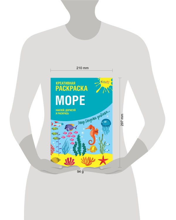 Креативная раскраска с наклейками "Море" (А4)